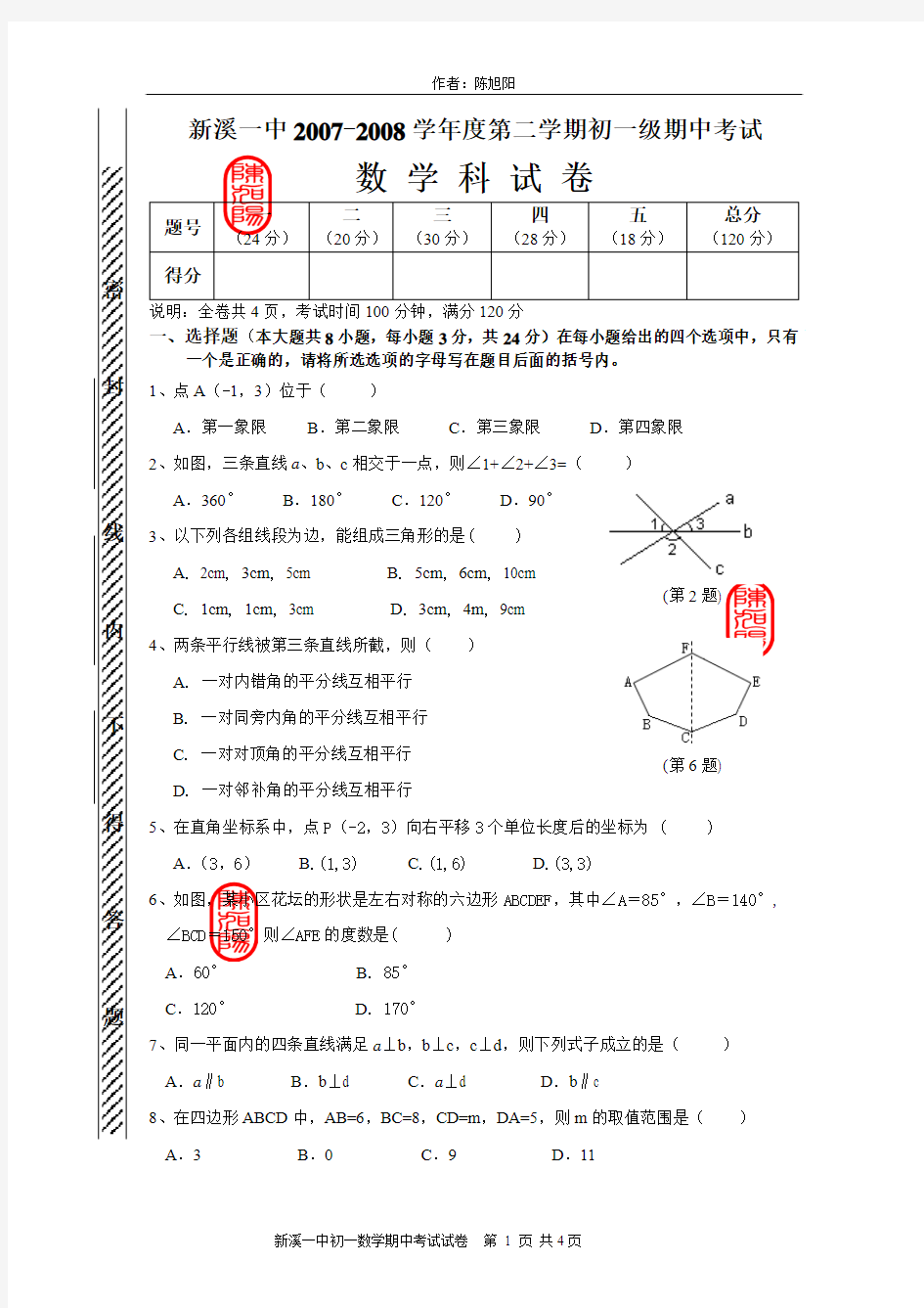 新溪一中2007-2008学年度第二学期初一级期中考试数学科试卷(1)