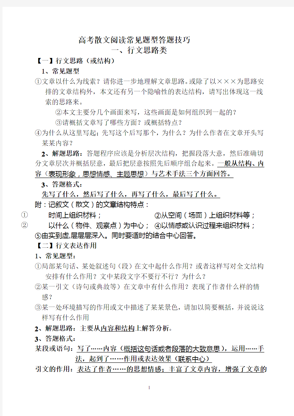 完整word版,高考散文阅读常见题型答题技巧