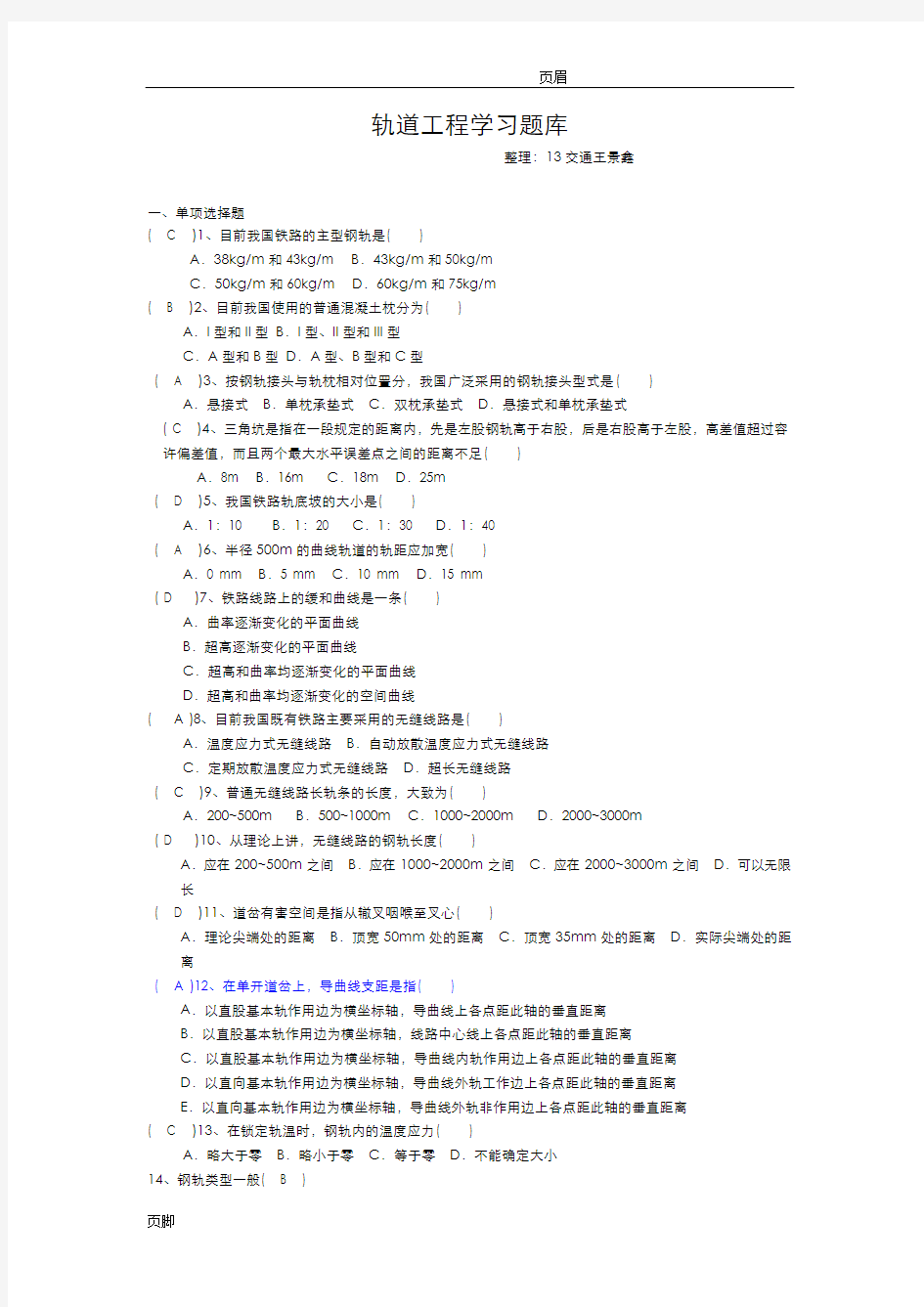 轨道工程试题库完整版