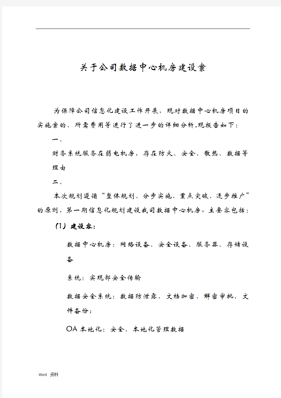 关于公司数据中心机房建设方案的汇报