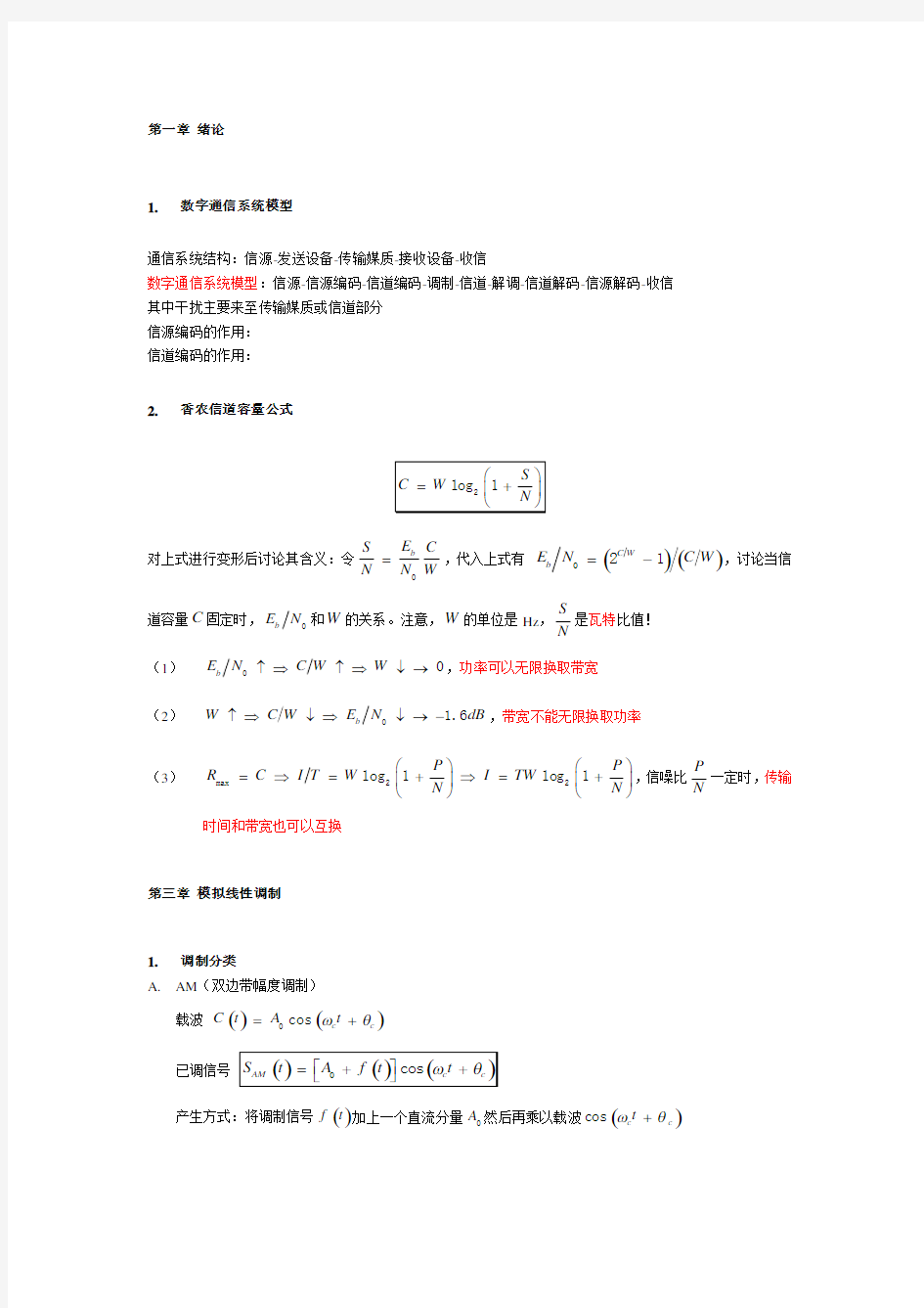 数字通信知识点