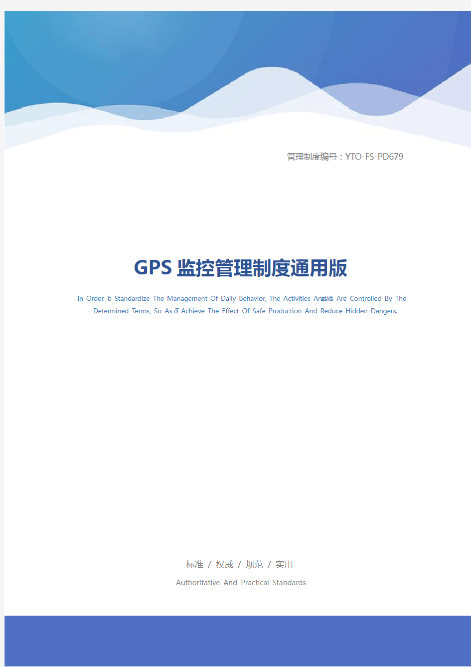 GPS监控管理制度通用版