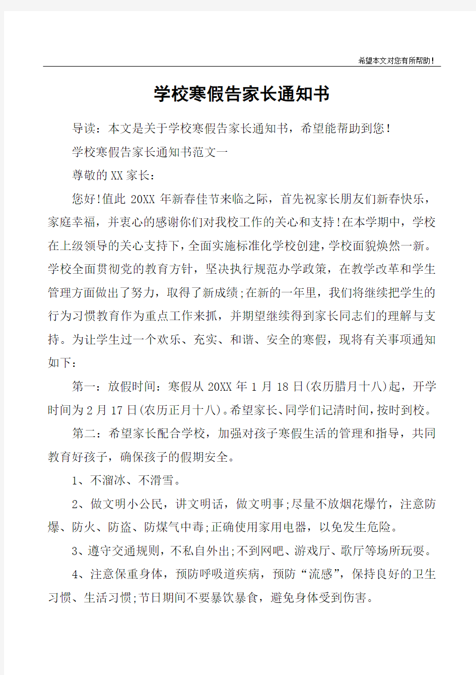 学校寒假告家长通知书