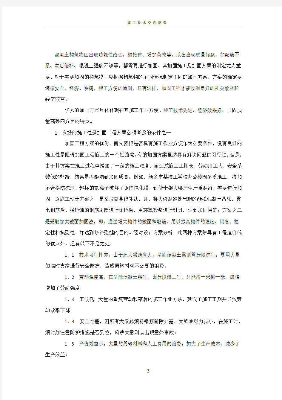 框架梁加固施工方案