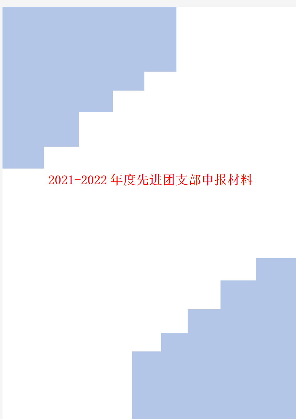 2021-2022年度先进团支部申报材料