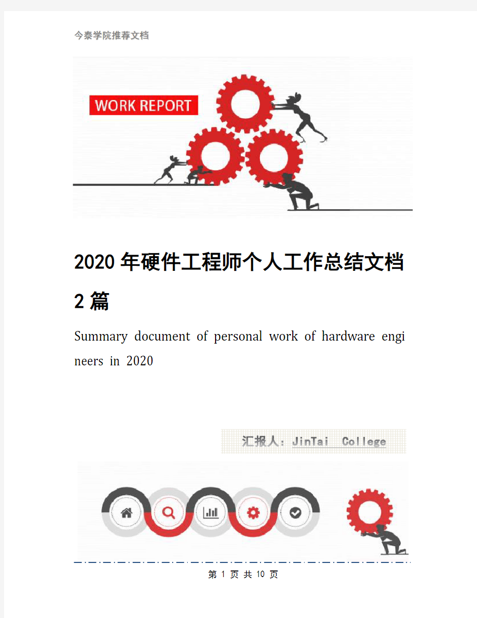 2020年硬件工程师个人工作总结文档2篇