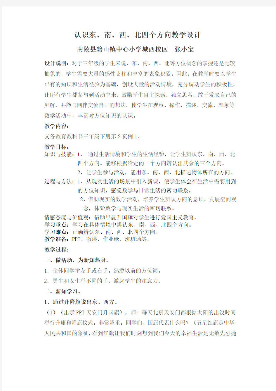 认识东南西北方向教学设计