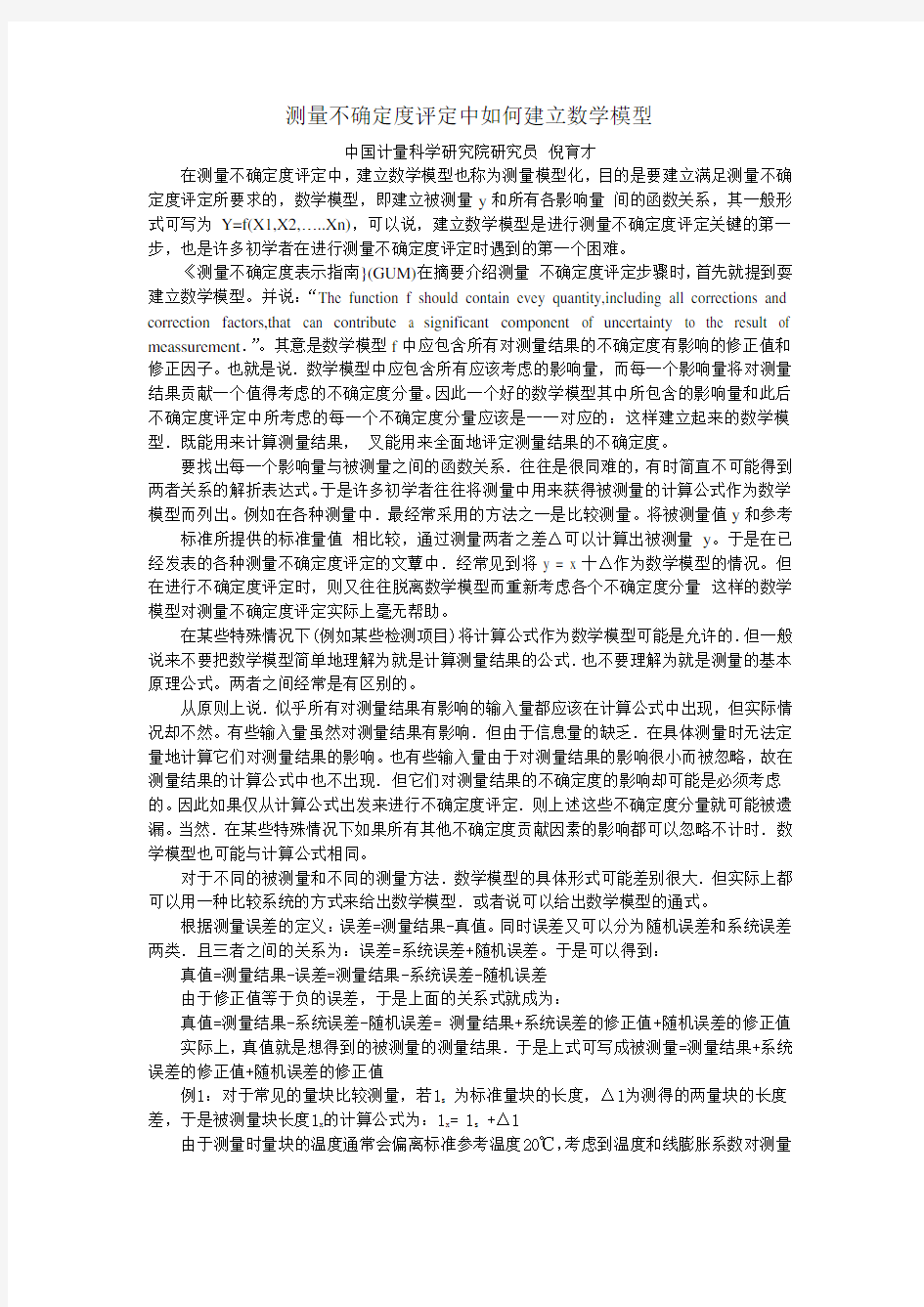 测量不确定度评定中如何建立数学模型