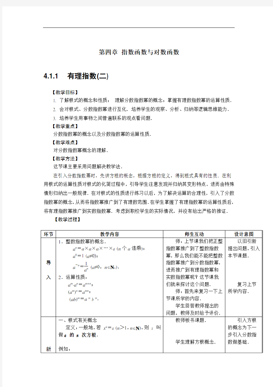 最新中职数学基础模块上册教案：4.1.1有理指数(二)数学