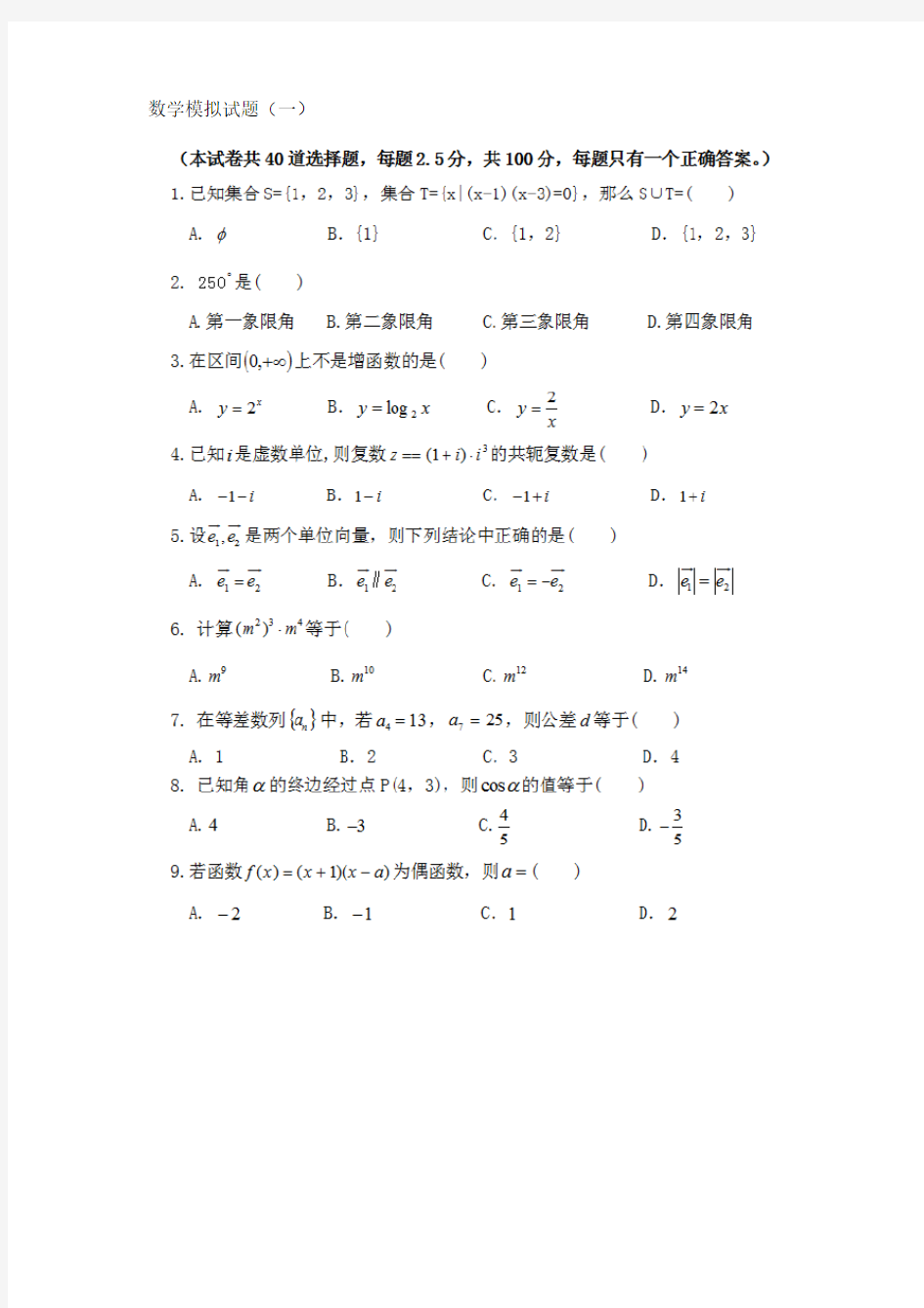 2020年高职单招数学复习模拟试卷