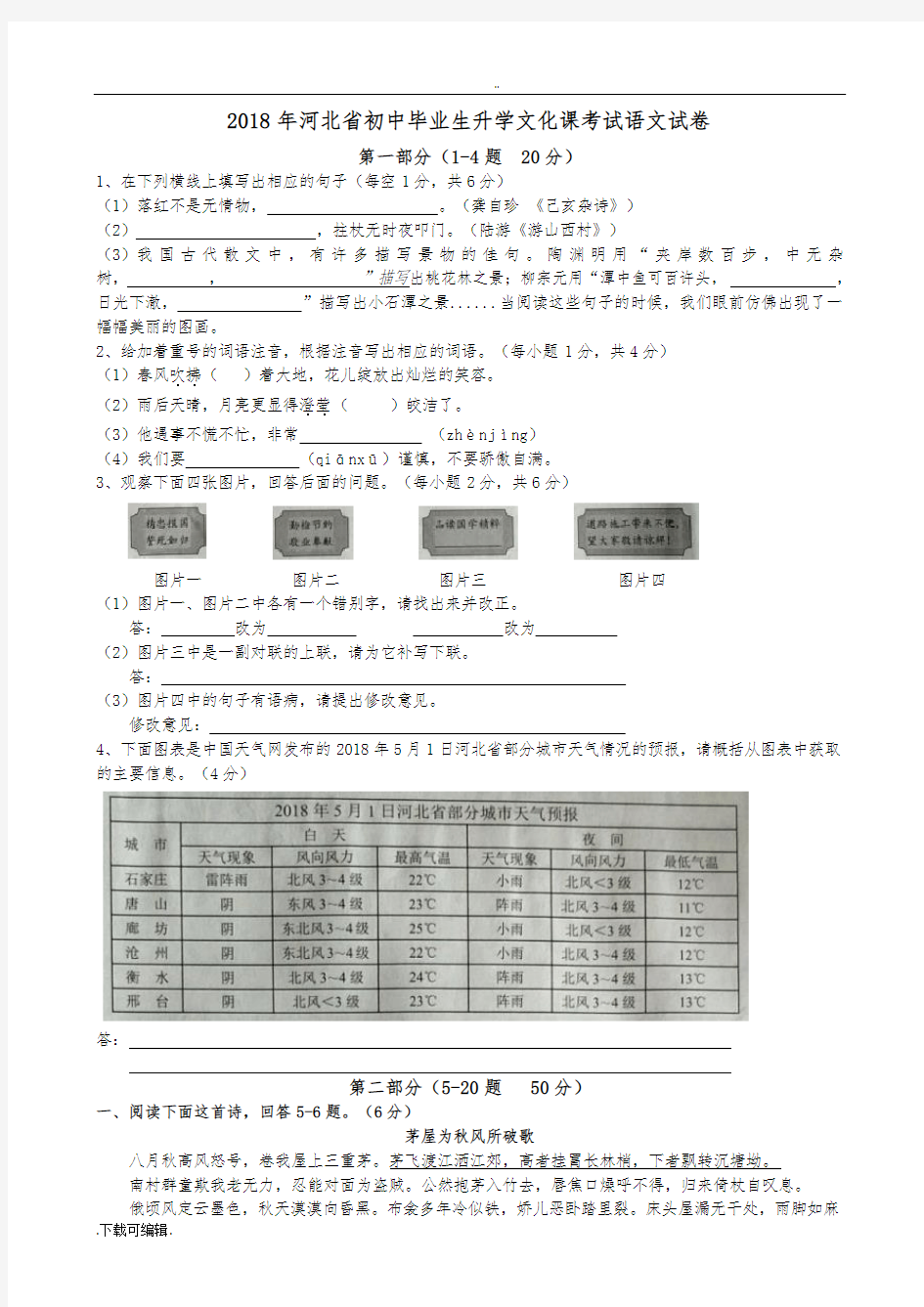 2018河北省中考语文试题(卷)与答案