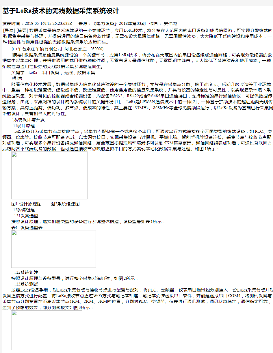 基于LoRa技术的无线数据采集系统设计