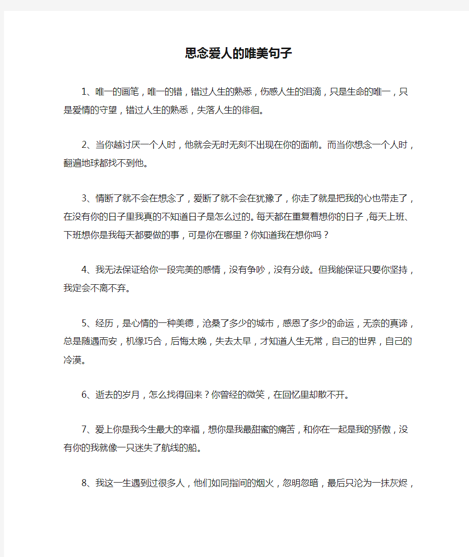 思念爱人的唯美句子