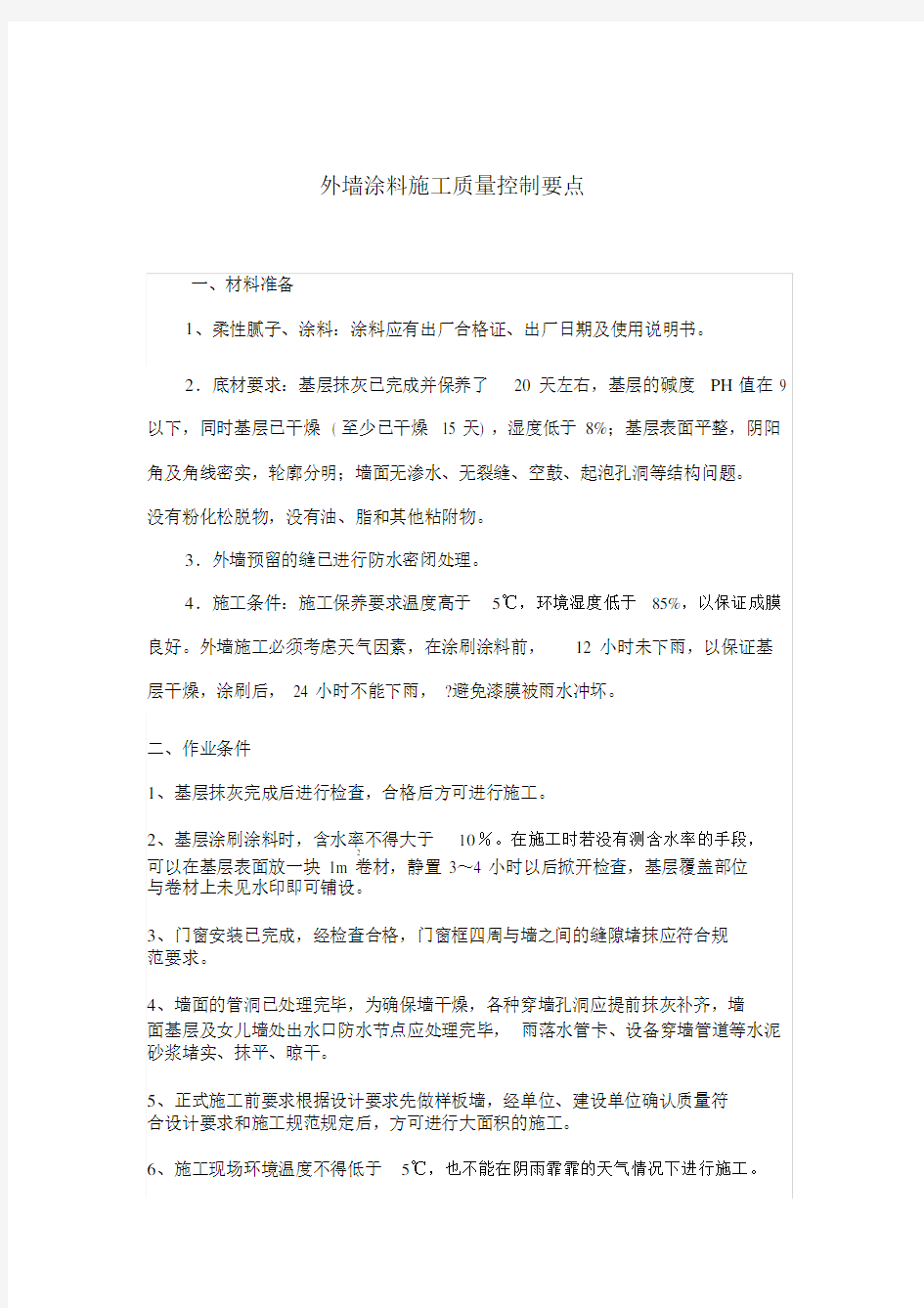 外墙涂料施工质量控制要点总结.doc