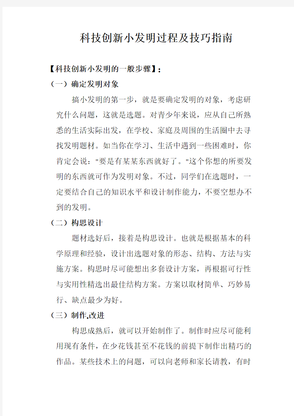 科技创新小发明过程技巧指南