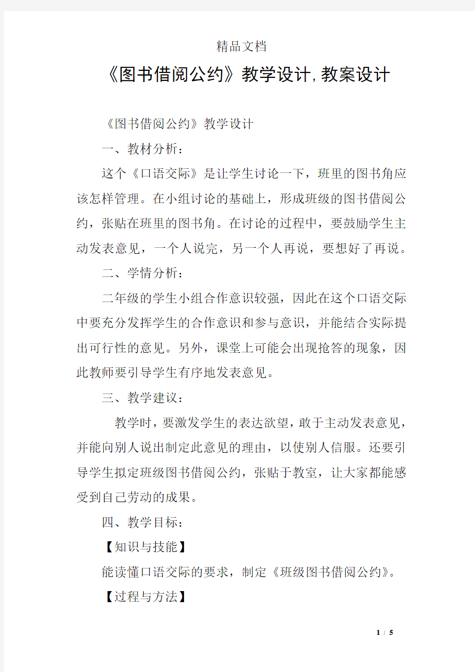 《图书借阅公约》教学设计,教案设计