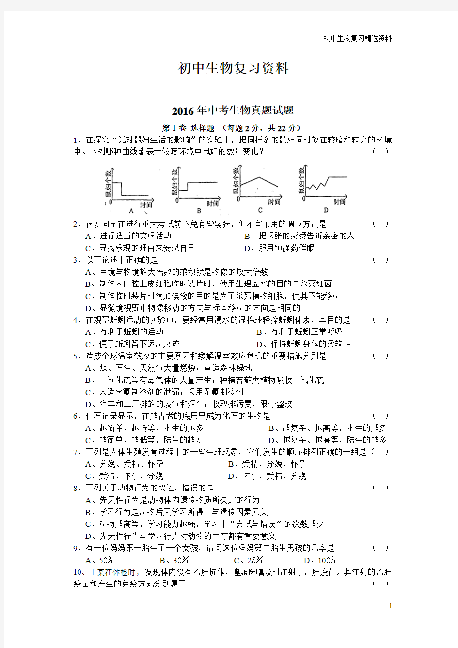 中考生物真题试题及答案(word版)