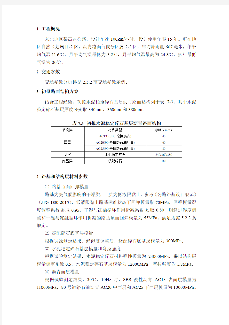 水泥稳定碎石基层沥青路面结构