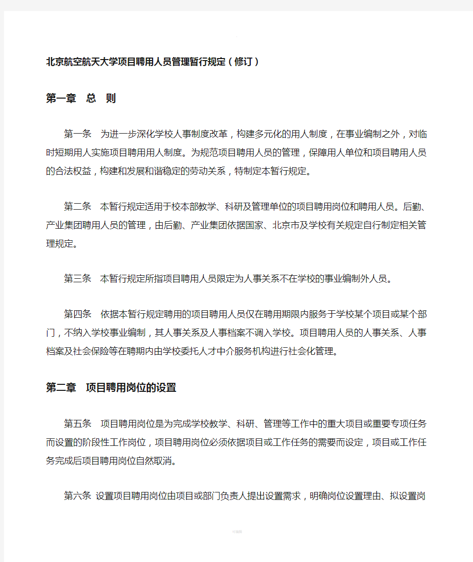 北京航空航天大学项目聘用人员管理暂行规定修订