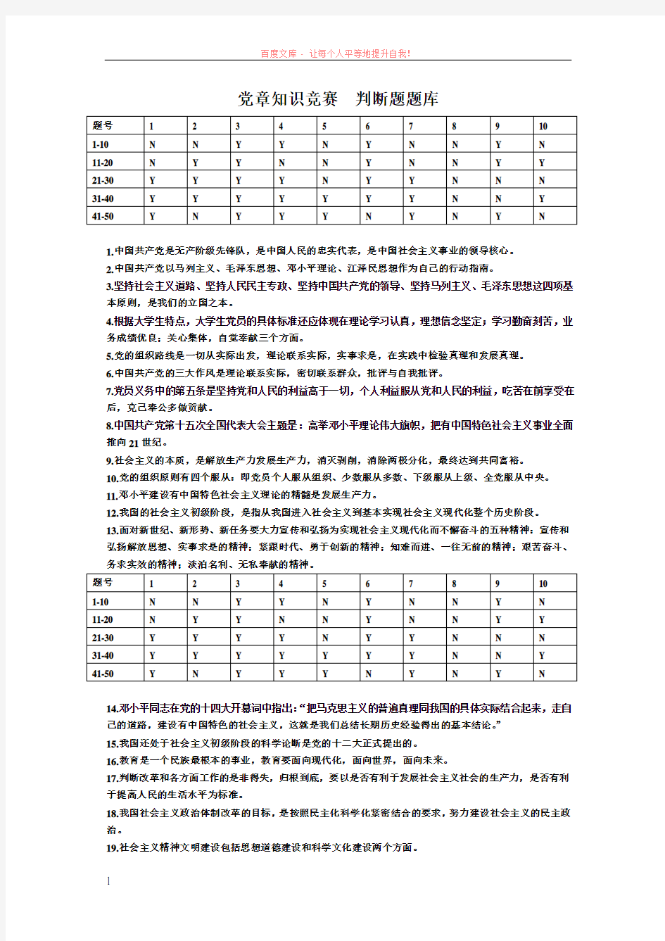 党章知识竞赛判断题题库