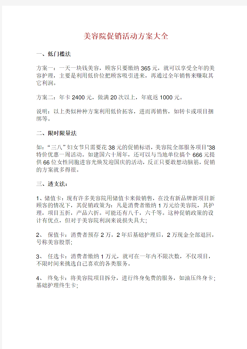 美容院促销活动方案大全.doc