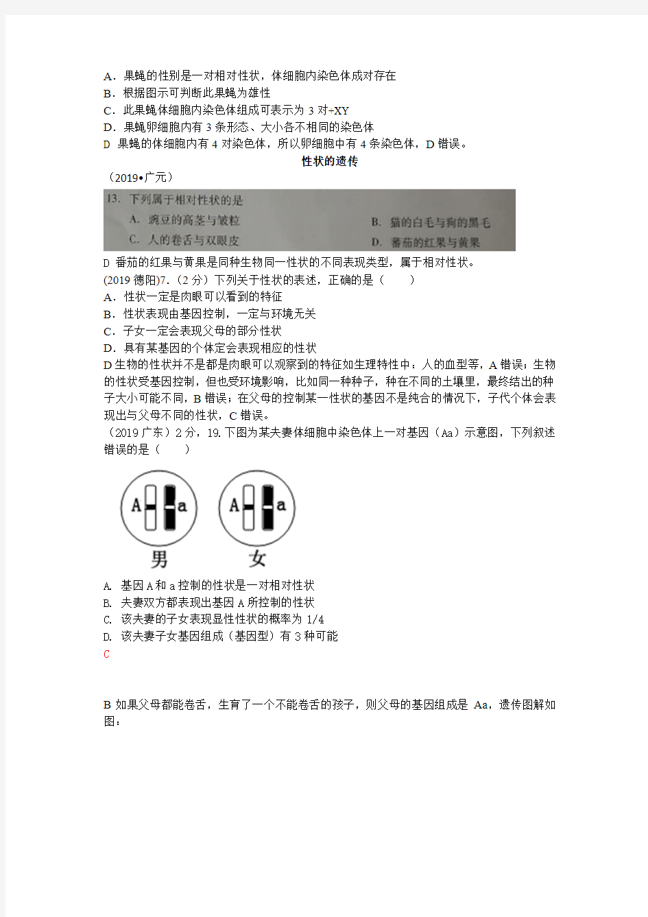 2019年全国中考真题分类_生物的遗传和变异