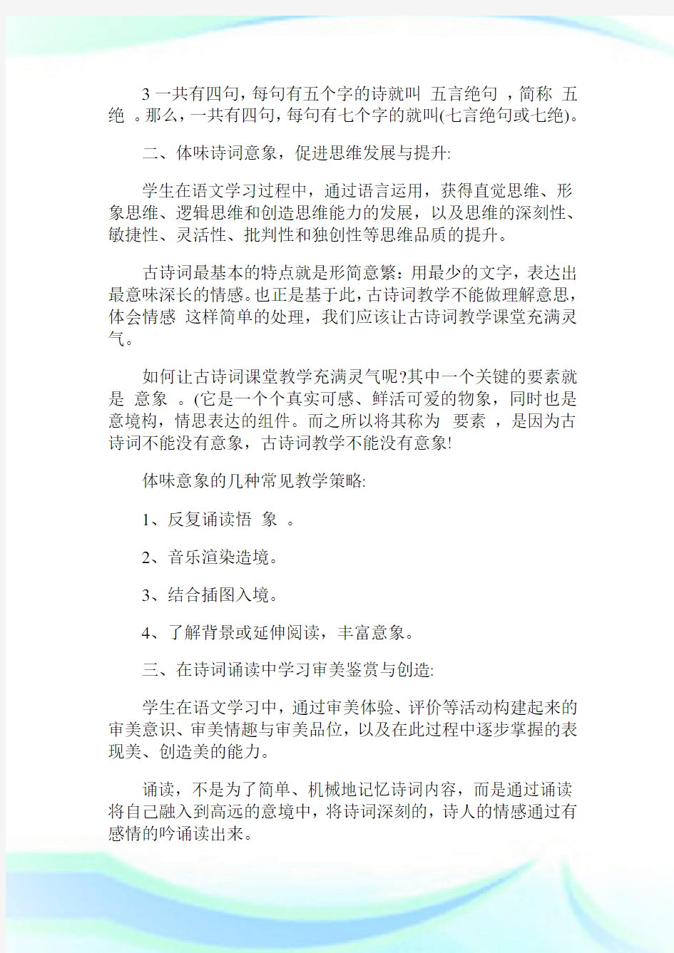 古诗词的教学方法.doc