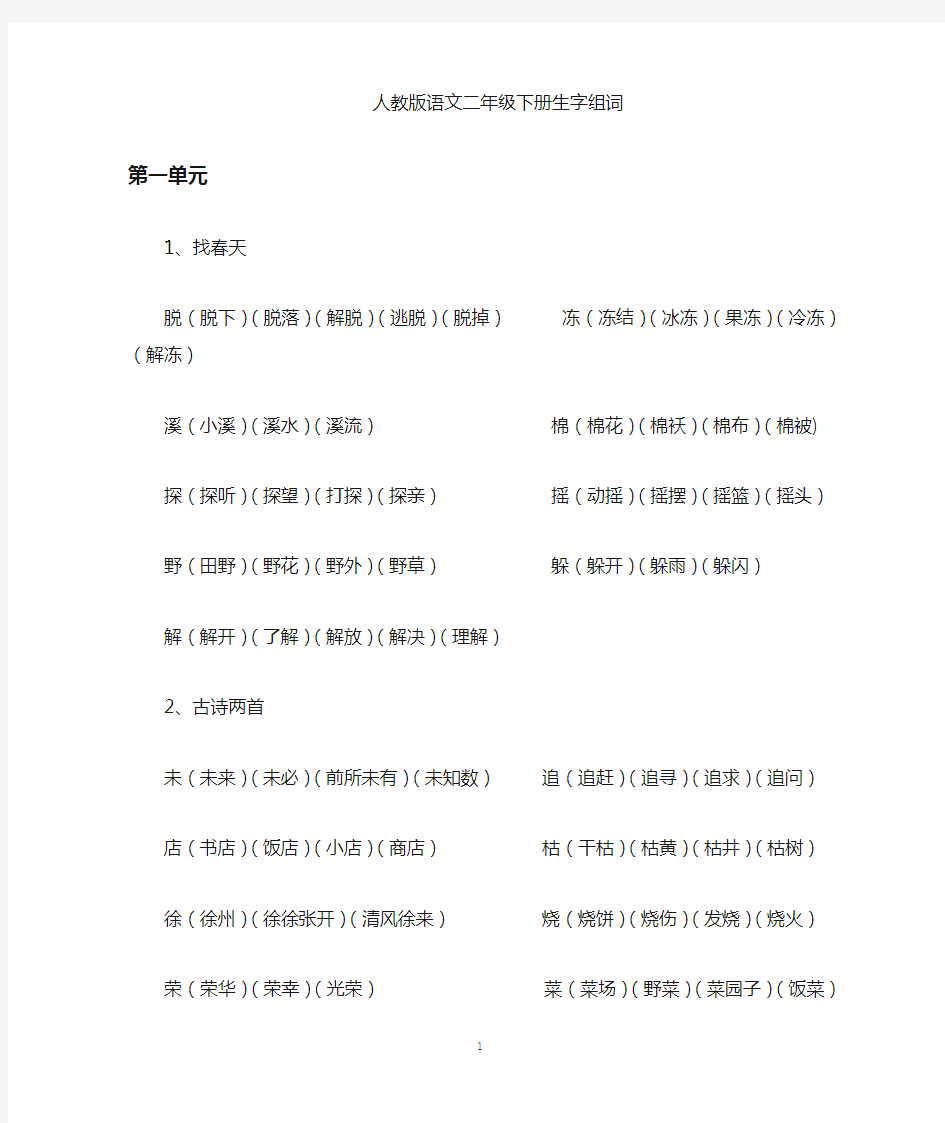 小学语文二年级下册生字组词(已排版可以直接打印)