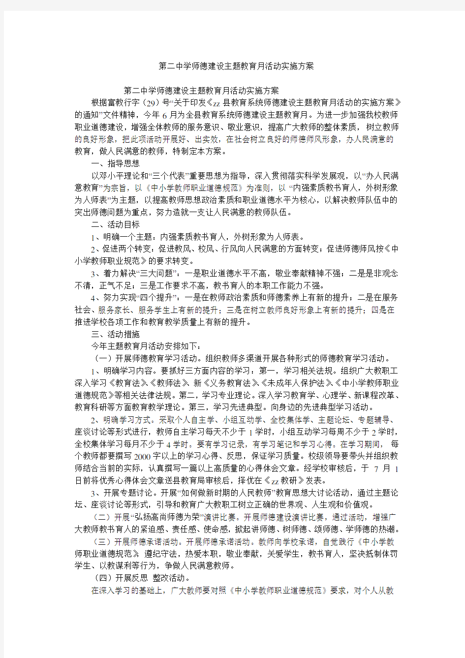 第二中学师德建设主题教育月活动实施方案