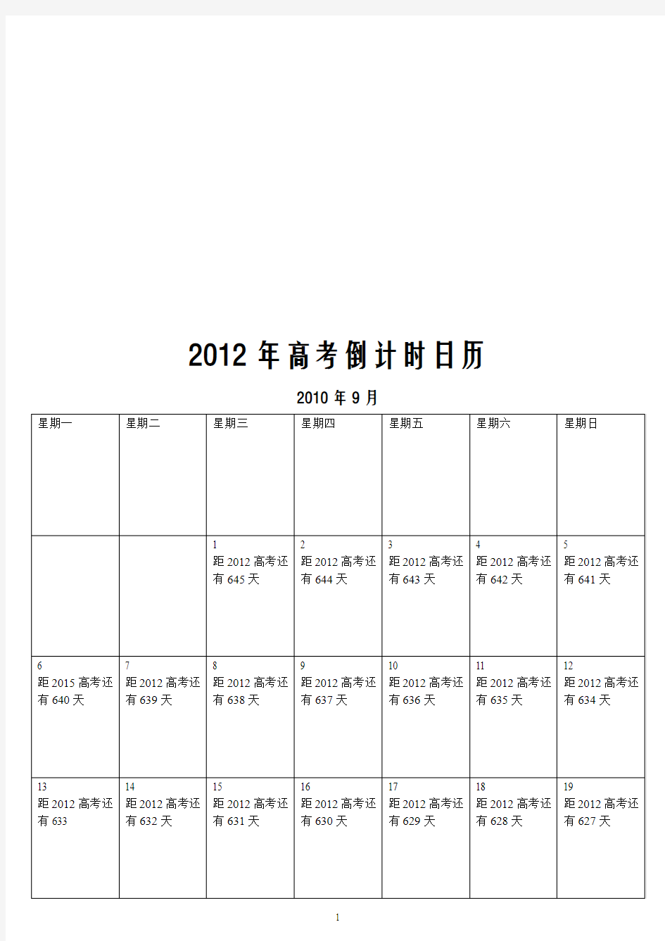 2012年高考倒计时日历