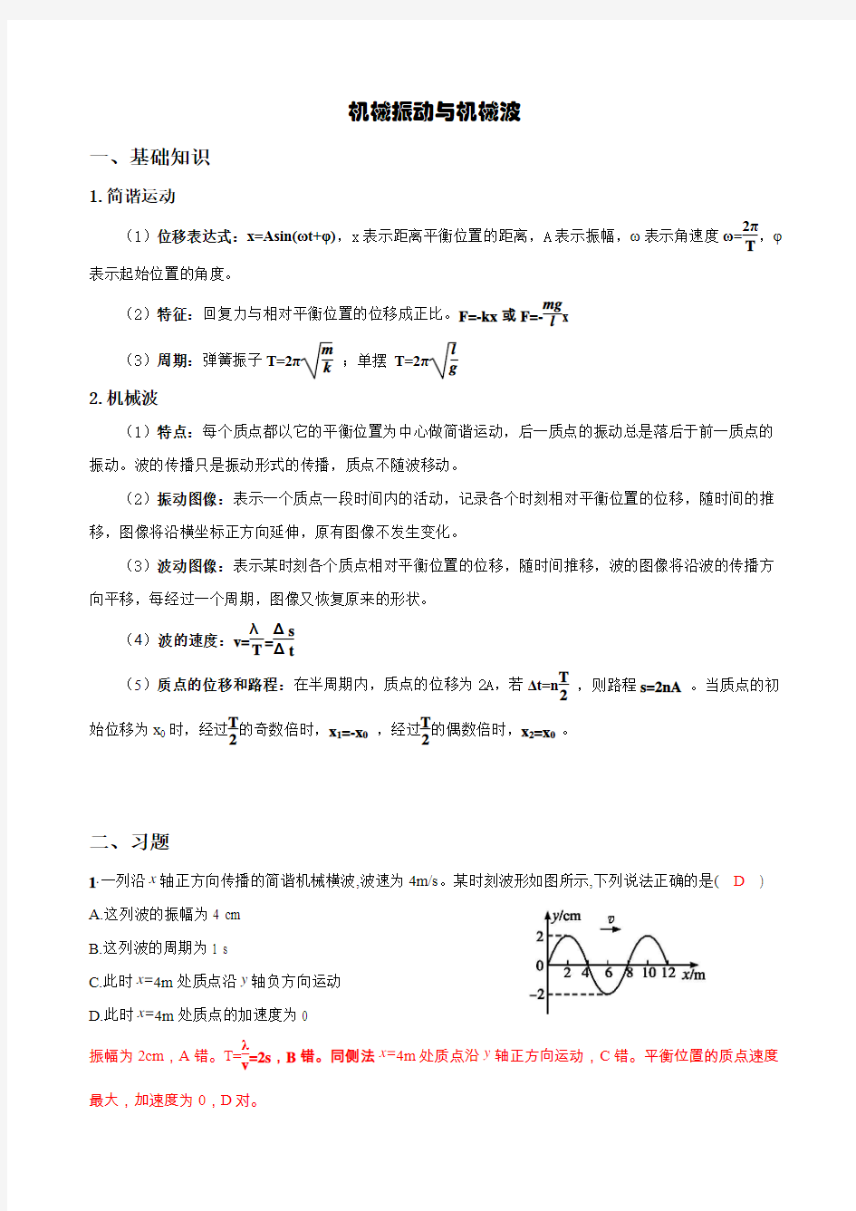 【高中物理】机械波教案讲义