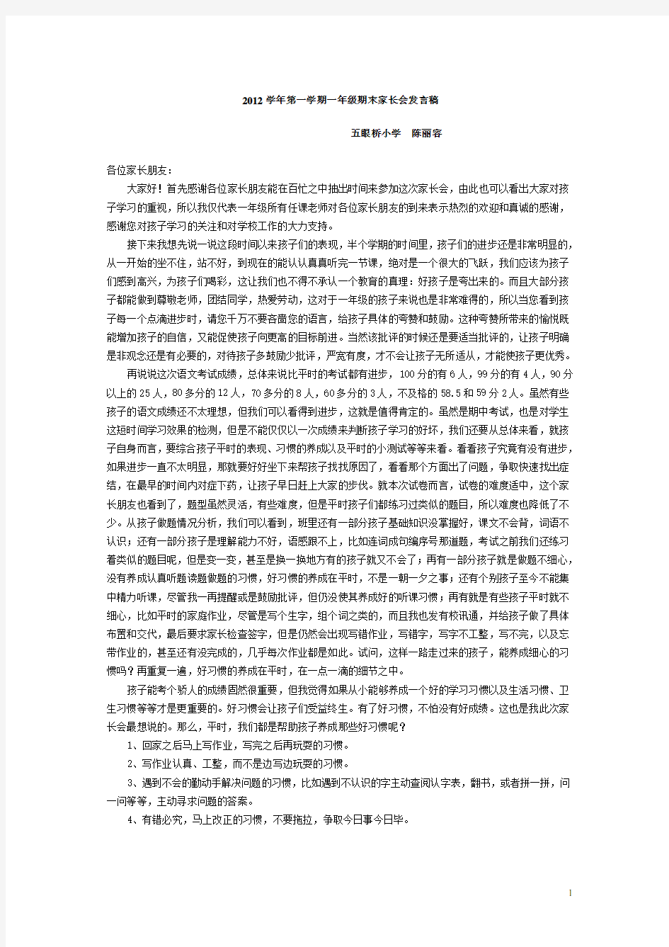 一年级期中家长会发言稿