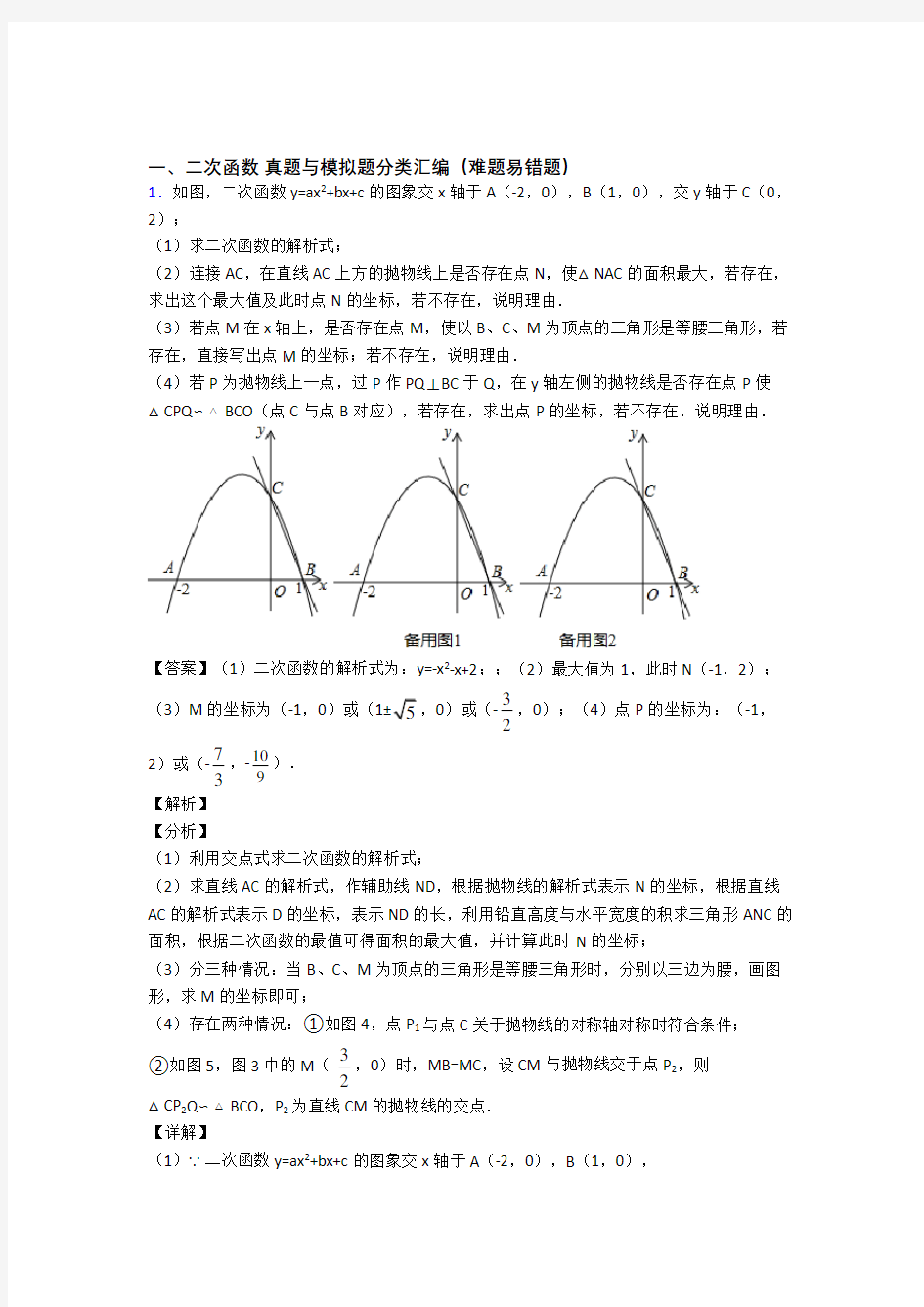 中考数学压轴题专题二次函数的经典综合题含答案