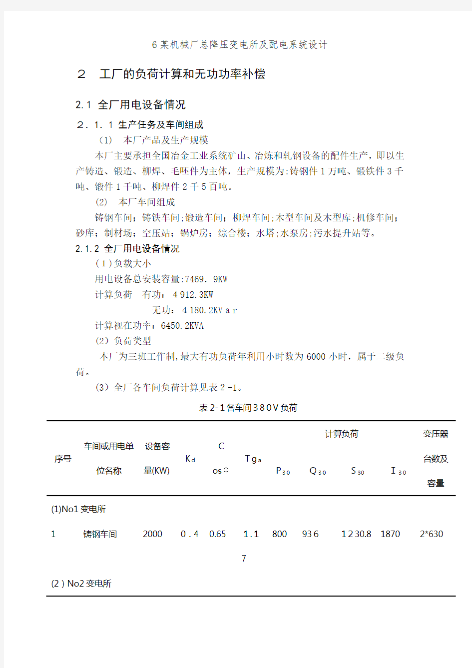 6某机械厂总降压变电所及配电系统设计