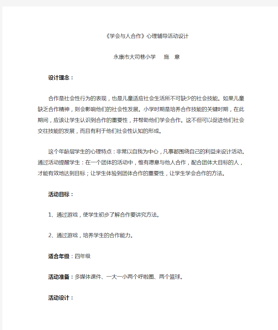 学会与人合作心理辅导活动设计