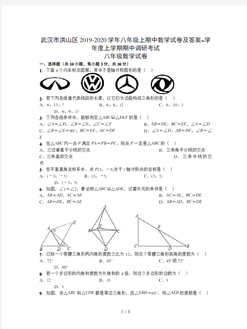 武汉市洪山区2019-2020学年八年级上期中数学试卷及答案