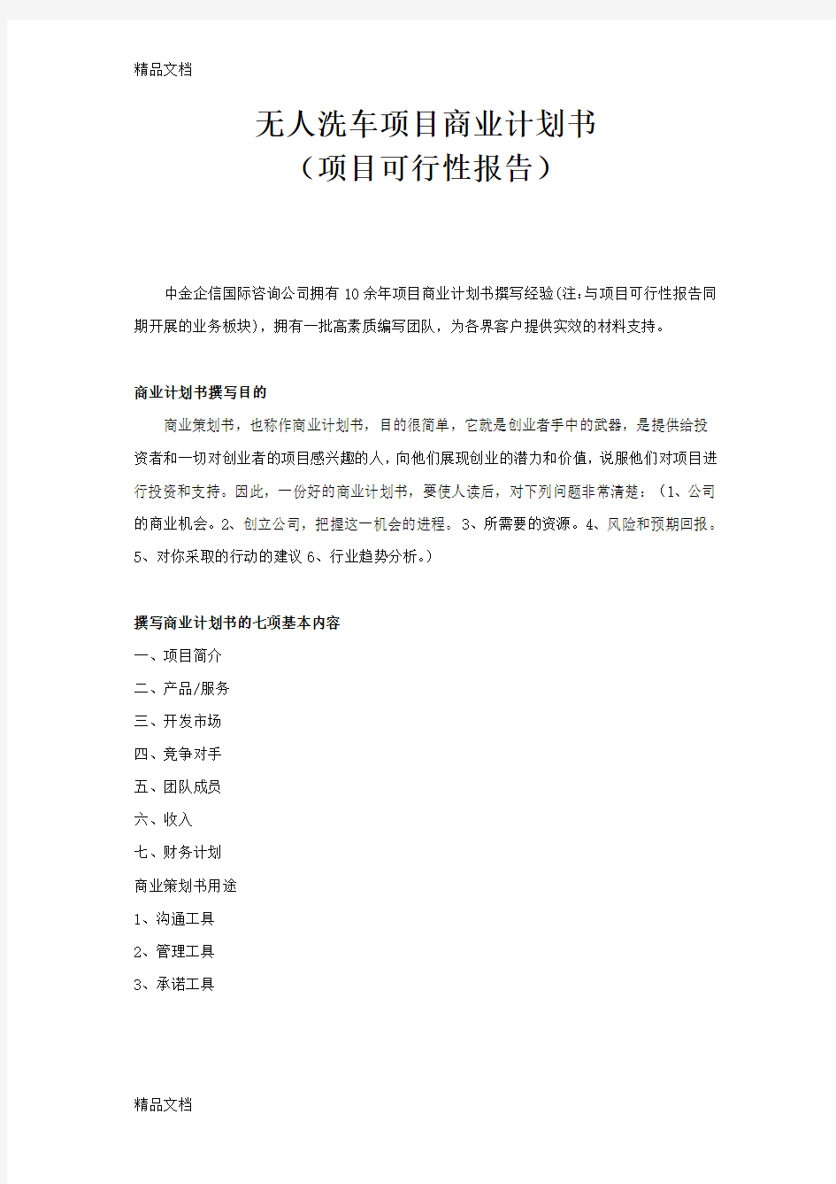 无人洗车项目商业计划书word版本