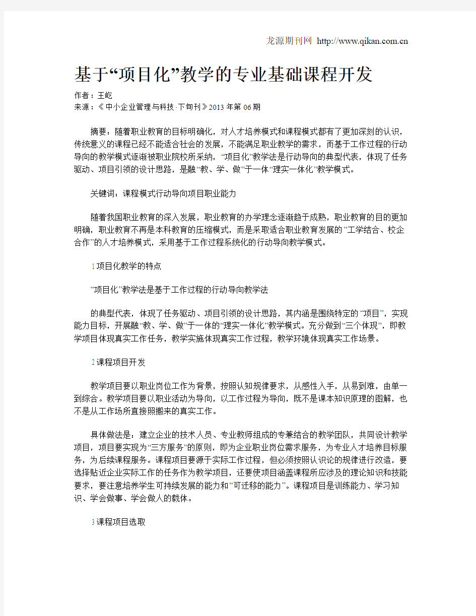 基于“项目化”教学的专业基础课程开发