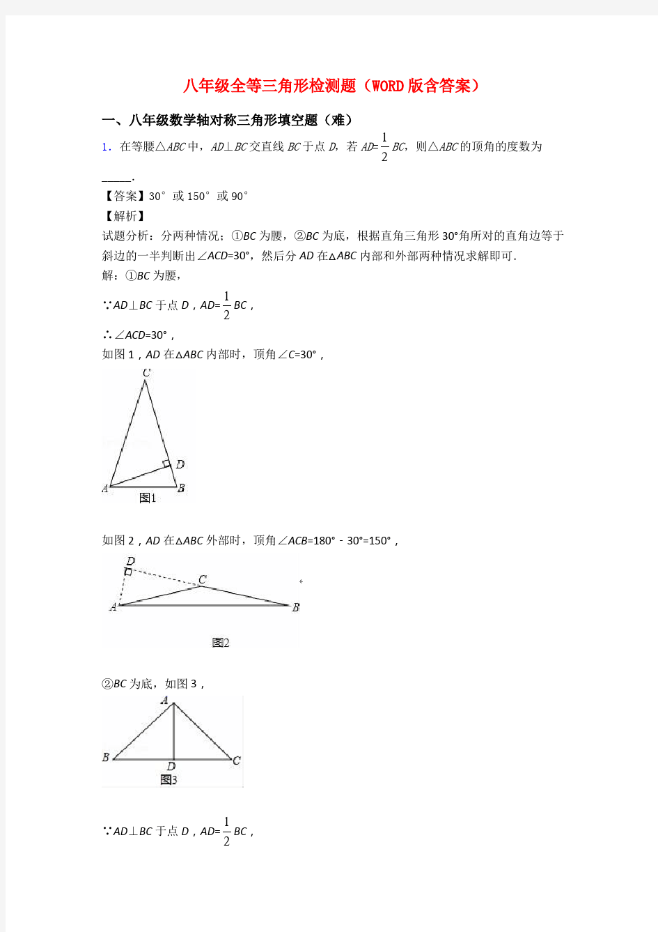 八年级全等三角形检测题(WORD版含答案)