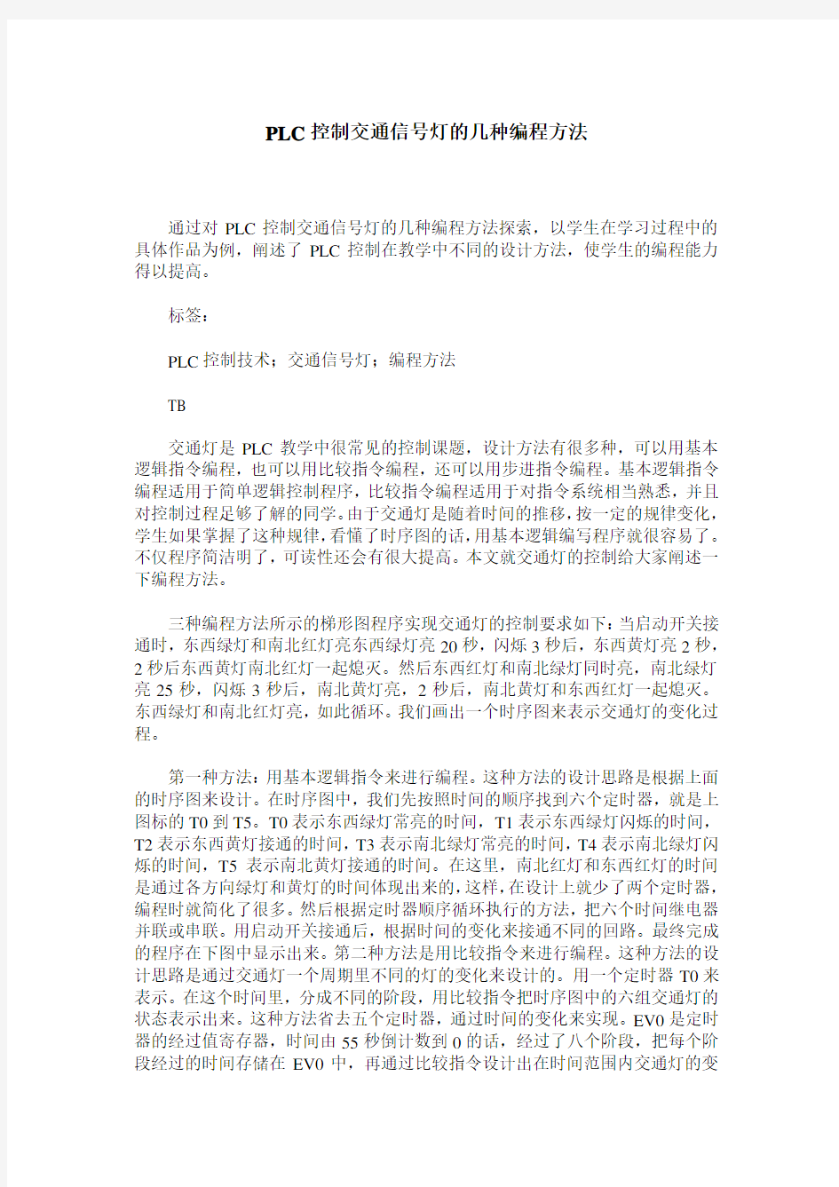 PLC控制交通信号灯的几种编程方法