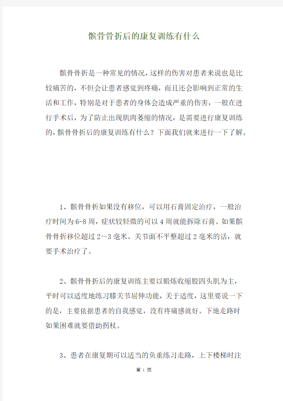 髌骨骨折后的康复训练有什么