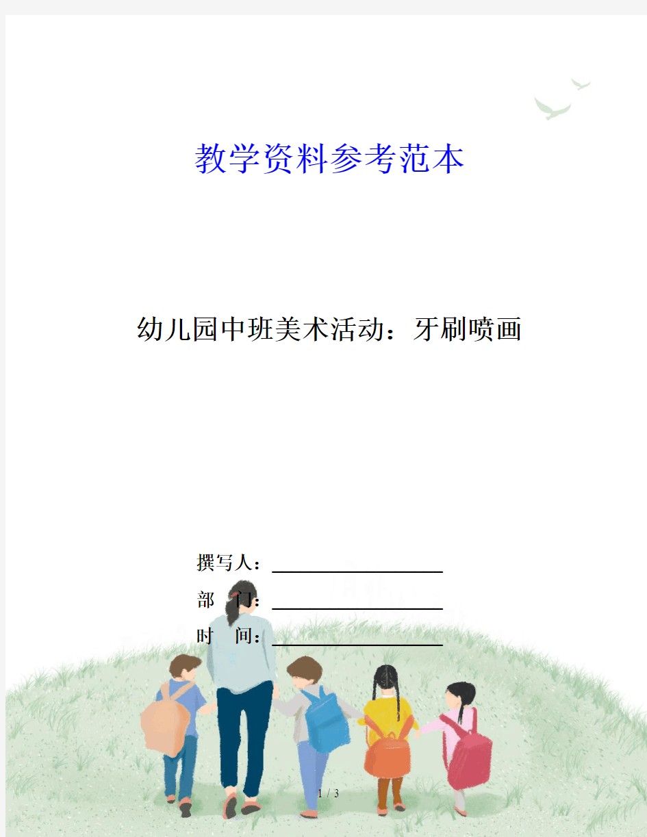 幼儿园中班美术活动：牙刷喷画