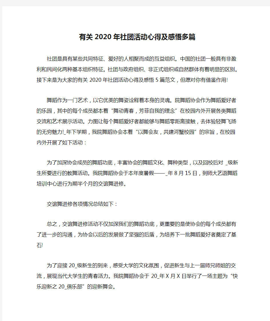 有关2020年社团活动心得及感悟多篇