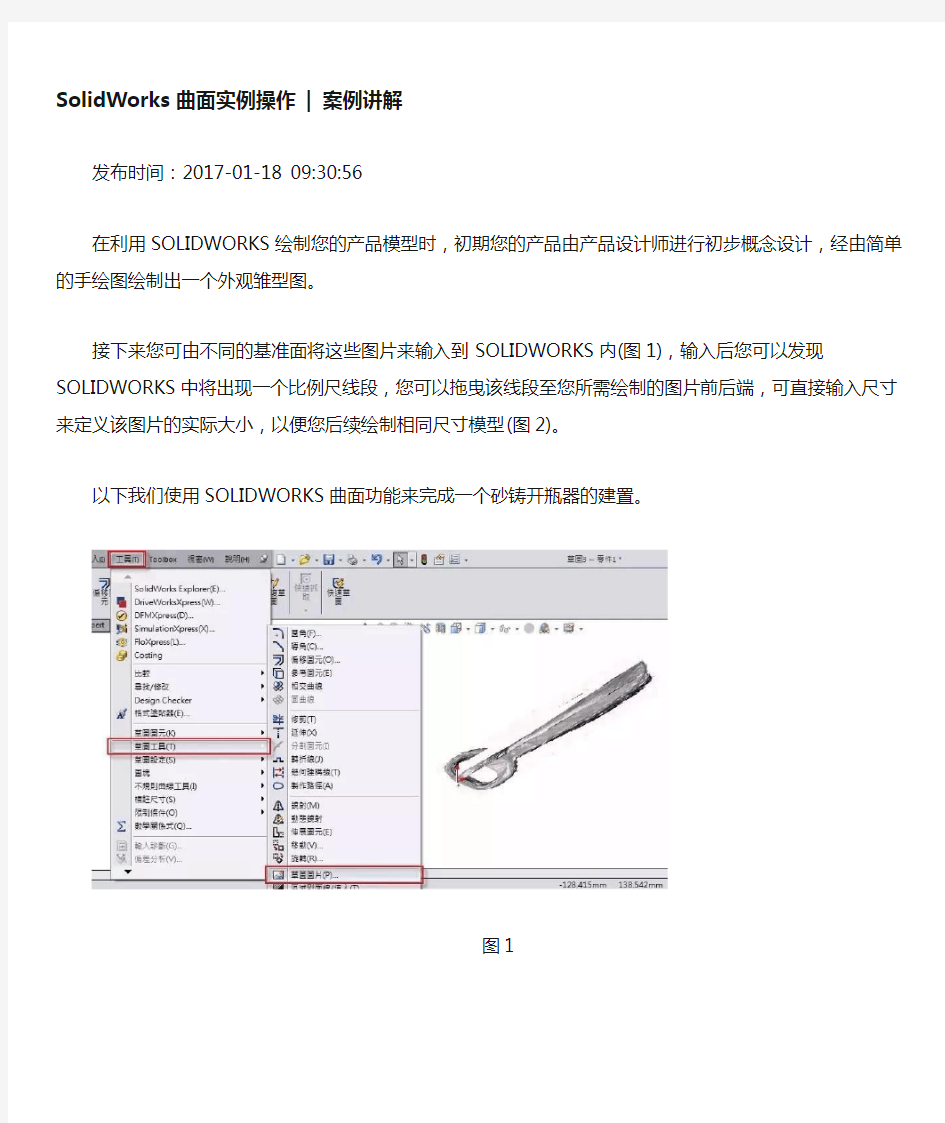 SolidWorks高级曲面实例操作