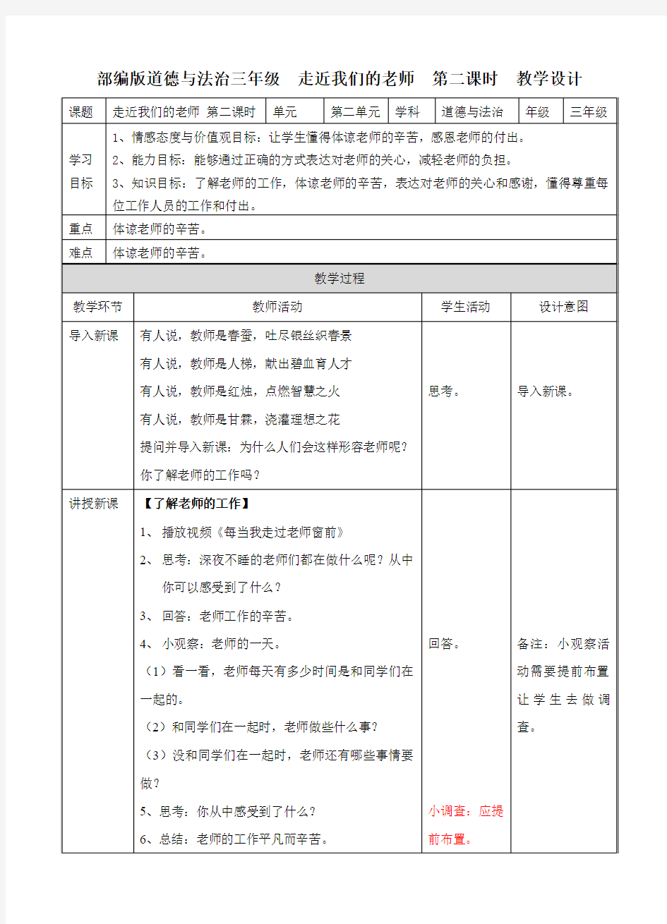 三年级上册品德道德与法治教案  5走近我们的老师第二课时  人教(新版)