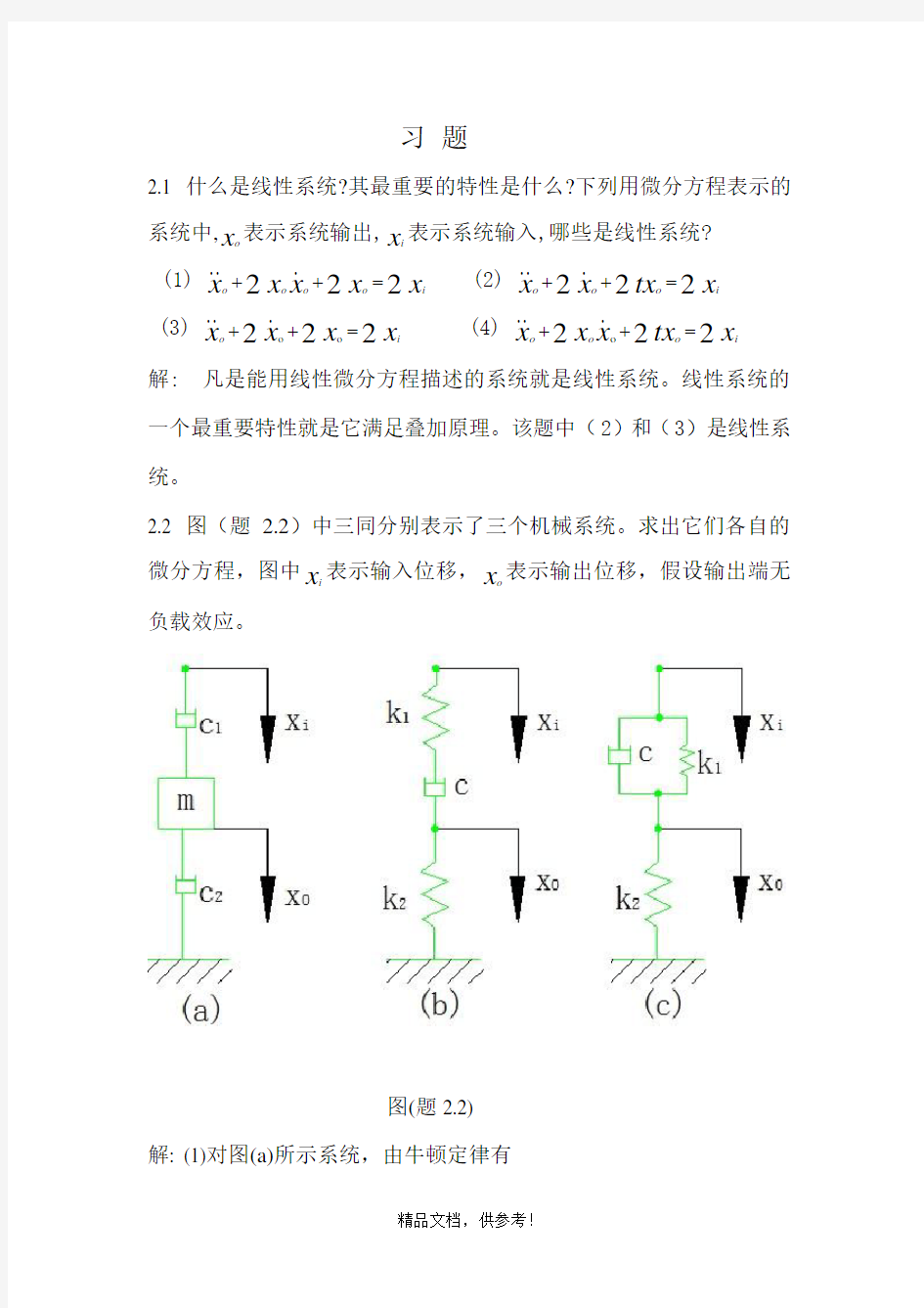 最新版本机械控制工程基础第二章答案