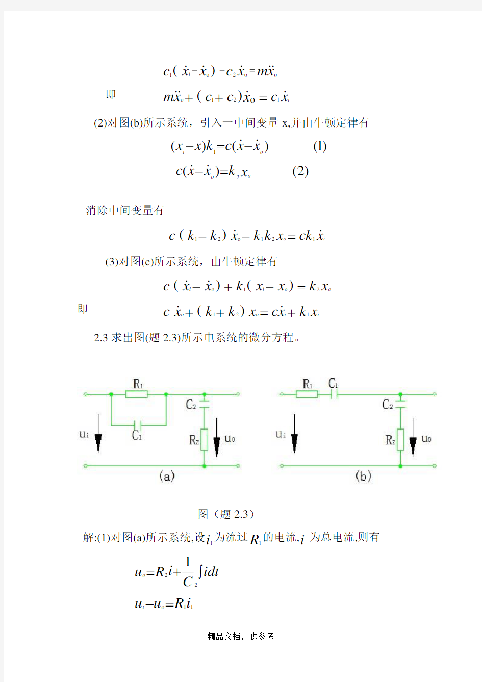 最新版本机械控制工程基础第二章答案