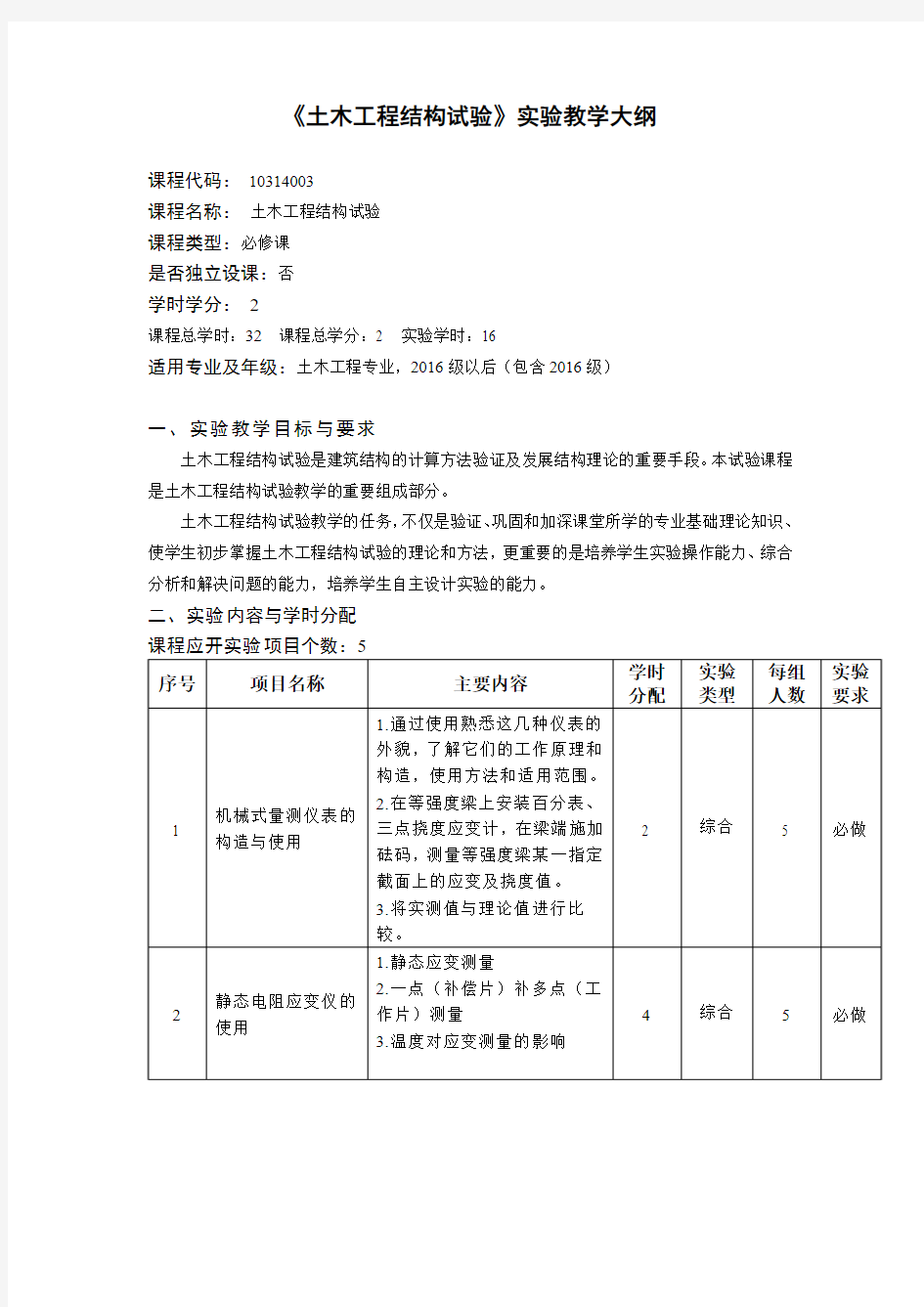 土木工程结构试验实验教学大纲