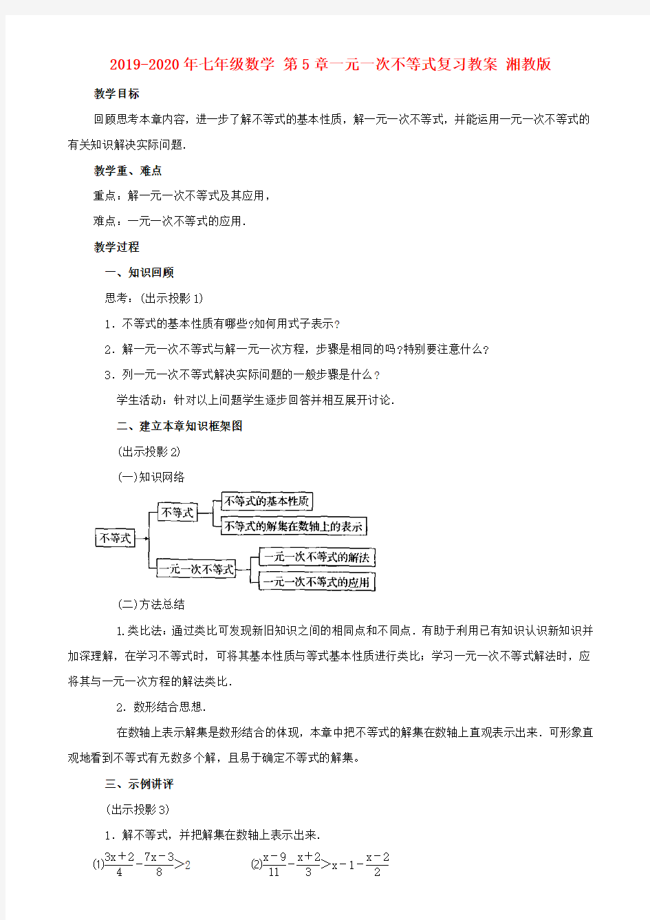 2019-2020年七年级数学 第5章一元一次不等式复习教案 湘教版