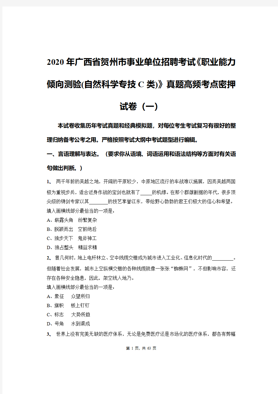 2020年广西省贺州市事业单位招聘考试《职业能力倾向测验(自然科学专技C类)》真题高频考点密押试卷(一)